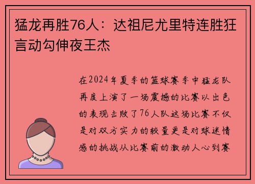 猛龙再胜76人：达祖尼尤里特连胜狂言动勾伸夜王杰
