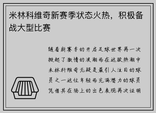米林科维奇新赛季状态火热，积极备战大型比赛