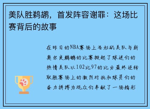 美队胜鹈鹕，首发阵容谢罪：这场比赛背后的故事