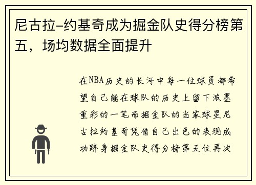 尼古拉-约基奇成为掘金队史得分榜第五，场均数据全面提升