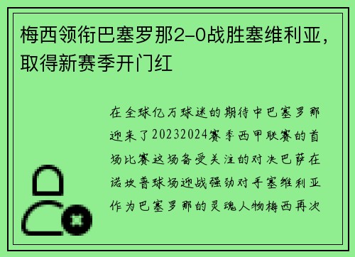 梅西领衔巴塞罗那2-0战胜塞维利亚，取得新赛季开门红