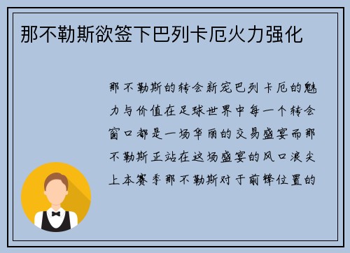 那不勒斯欲签下巴列卡厄火力强化