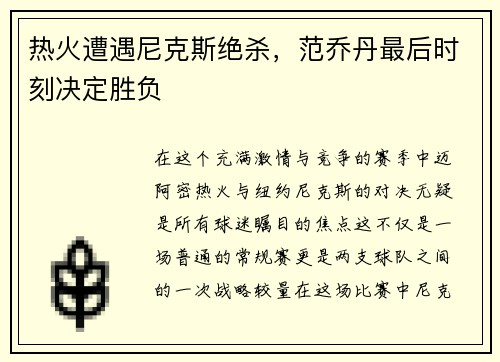 热火遭遇尼克斯绝杀，范乔丹最后时刻决定胜负