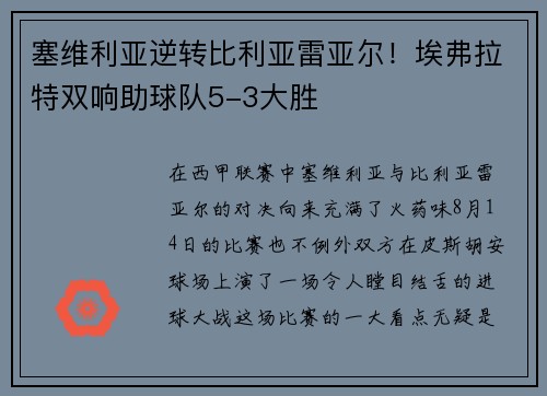 塞维利亚逆转比利亚雷亚尔！埃弗拉特双响助球队5-3大胜