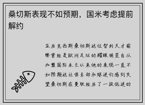 桑切斯表现不如预期，国米考虑提前解约