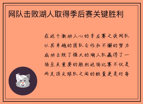 网队击败湖人取得季后赛关键胜利