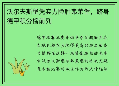 沃尔夫斯堡凭实力险胜弗莱堡，跻身德甲积分榜前列