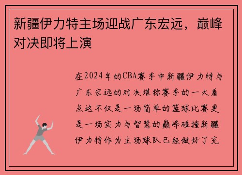 新疆伊力特主场迎战广东宏远，巅峰对决即将上演