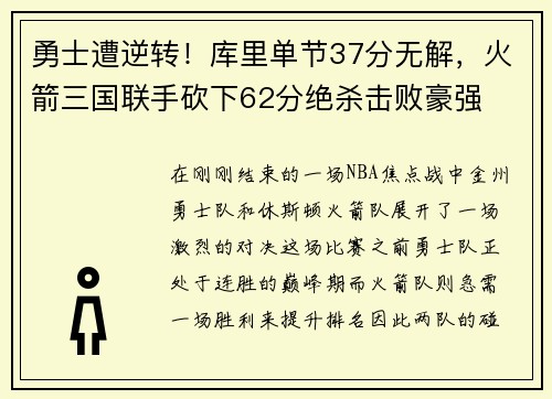 勇士遭逆转！库里单节37分无解，火箭三国联手砍下62分绝杀击败豪强
