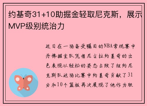 约基奇31+10助掘金轻取尼克斯，展示MVP级别统治力