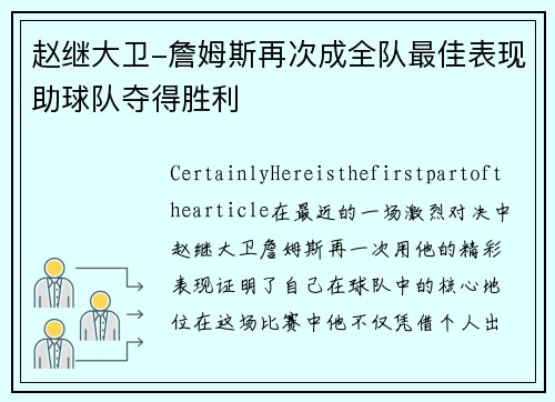 赵继大卫-詹姆斯再次成全队最佳表现助球队夺得胜利