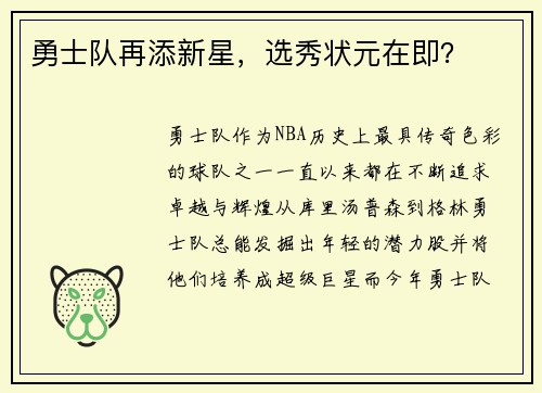 勇士队再添新星，选秀状元在即？