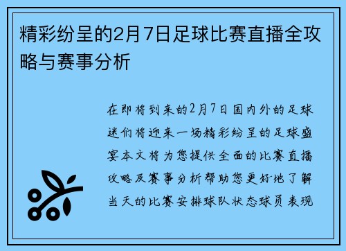 精彩纷呈的2月7日足球比赛直播全攻略与赛事分析