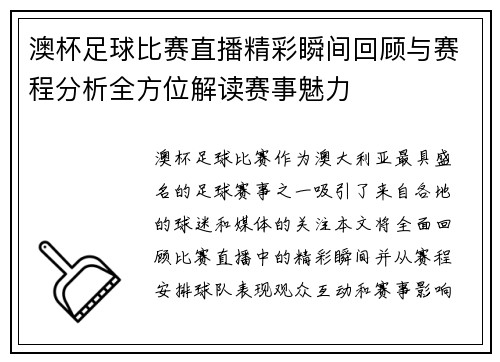 澳杯足球比赛直播精彩瞬间回顾与赛程分析全方位解读赛事魅力