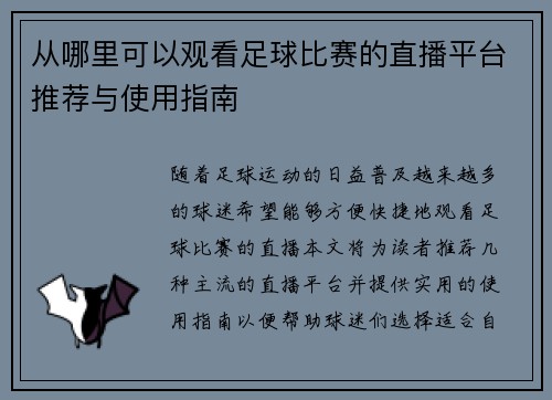 从哪里可以观看足球比赛的直播平台推荐与使用指南
