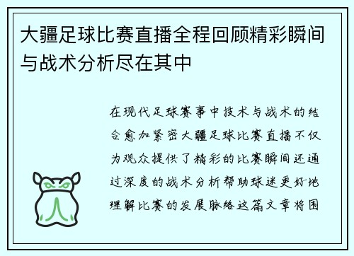 大疆足球比赛直播全程回顾精彩瞬间与战术分析尽在其中