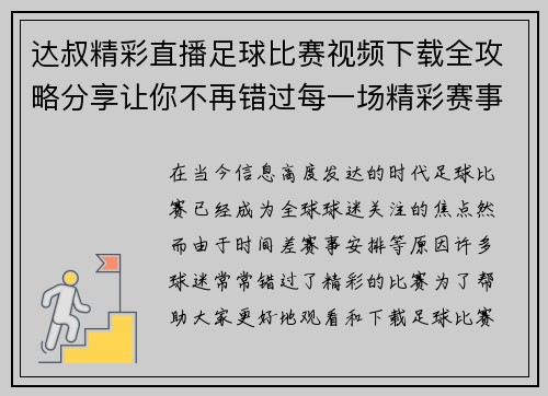 达叔精彩直播足球比赛视频下载全攻略分享让你不再错过每一场精彩赛事