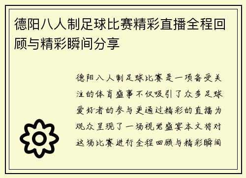 德阳八人制足球比赛精彩直播全程回顾与精彩瞬间分享